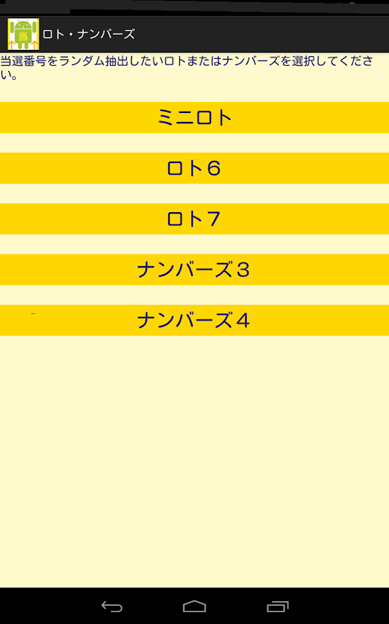 ロト ナンバーズ ビンゴ予想当選番号抽出アプリ Android Apps On Google Play