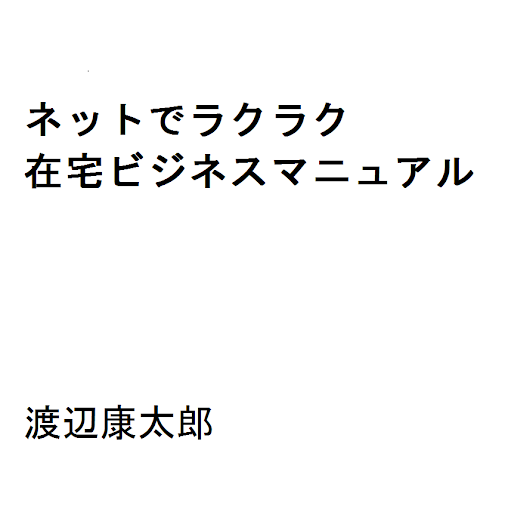 ネットでラクラク 在宅ビジネスマニュアル