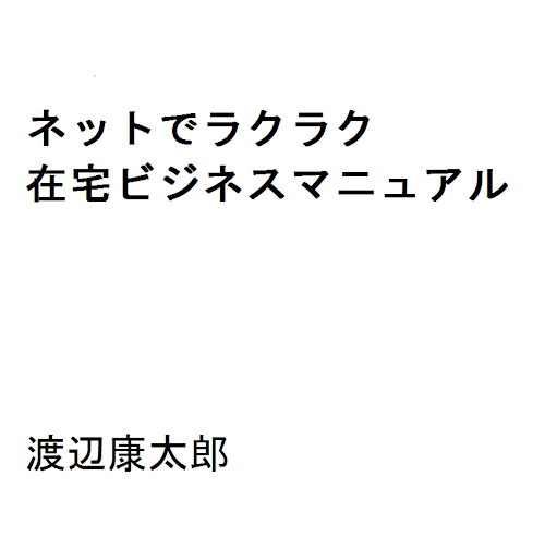 Android application ネットでラクラク　在宅ビジネスマニュアル screenshort