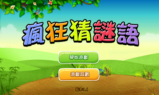 MyFun 分享達人 無垠星雨 - 《瘋狂猜成語》全解答答案看圖集，1~50關 http://myfun.gamedb.com.tw/TextContent.aspx?cid=3778