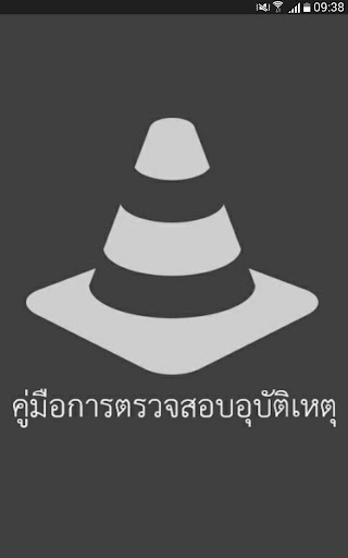 คู่มือการตรวจสอบอุบัติเหตุ