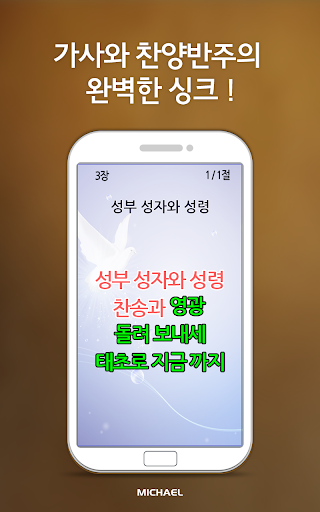 【免費音樂App】미가엘 찬양 반주기 파이프&피아노 (새/통일 찬송가)-APP點子