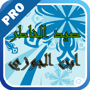 صيد الخاطر لابن الجوزي - تفعيل logo