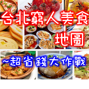 台北窮人美食地圖.apk 7.0