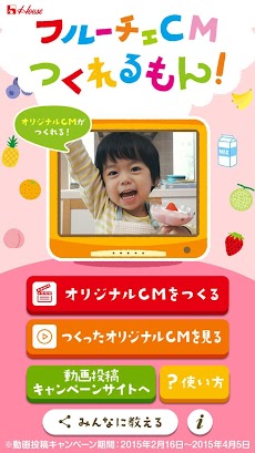 フルーチェｃｍつくれるもん Androidアプリ Applion