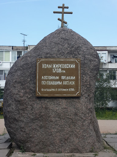 1708 - основние Холм-Жирковский