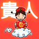 貴人方 APK