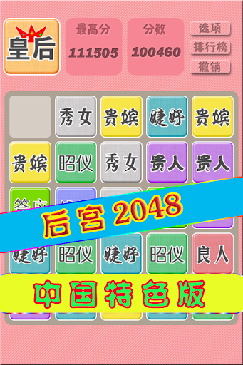 2048后宫版-中国特色 了解历史 挑战极限 可悔棋！