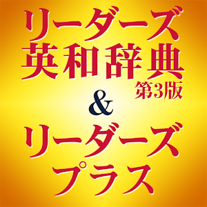 リーダーズ英和辞典第3版+リーダーズ・プラスセット（研究社）.apk 3.9.5