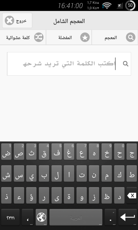  ‫المعجم الشامل قاموس عربي-عربي‬‎ – Capture d'écran 