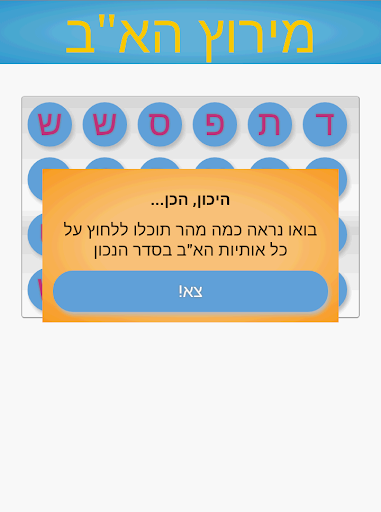 מירוץ האלף-בית