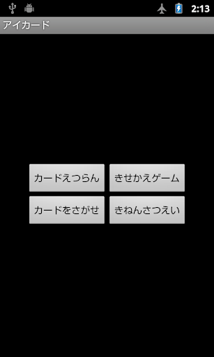 アイカード アイカツカード表示アプリ