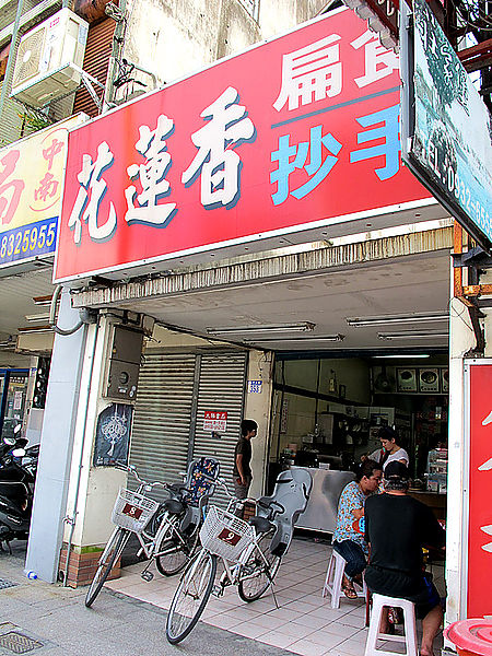 [花蓮] 花蓮香扁食