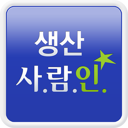 생산 사람인 - 생산 제조 기계 취업 지역 맞춤 商業 App LOGO-APP開箱王