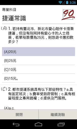 【免費書籍App】捷運招考題庫(台北捷運、桃園捷運適用)-APP點子