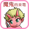 魔鬼的來電(香港) Apk