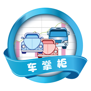 车掌柜（移动版） 1.0