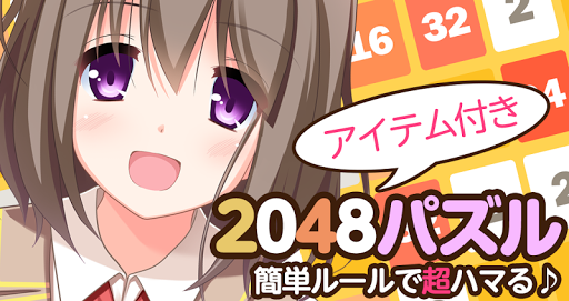 2048ひっつきパズル「深津京香」PRO