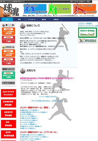 「球魂」 野球・ソフトボールのチーム・対戦相手検索