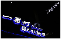 一番町拉麵-員林店 (已歇業)