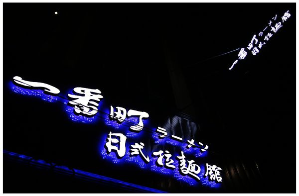 一番町日式拉麵館
