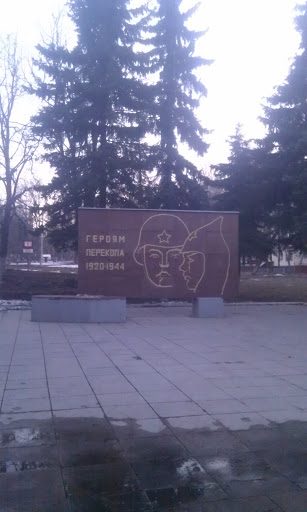Памятник Героям Перекопа