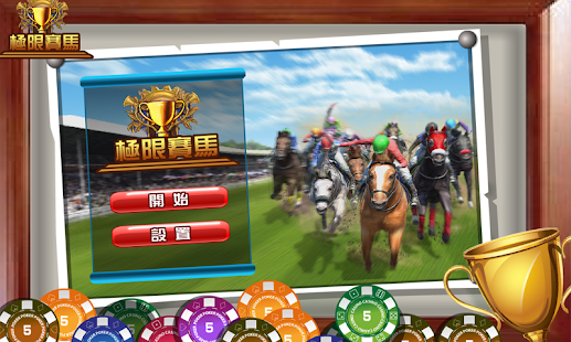 download 極限賽馬俱樂部3D free