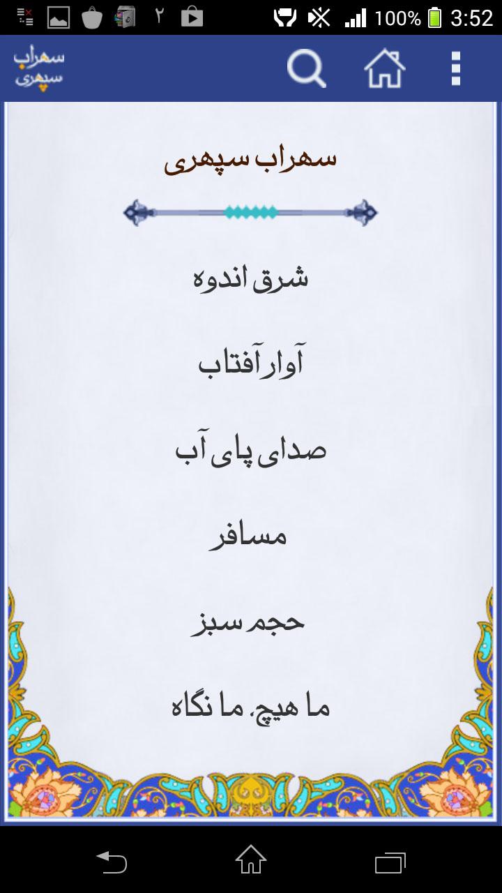 سهراب سپهری - Sohrab Sepehri Screen 2