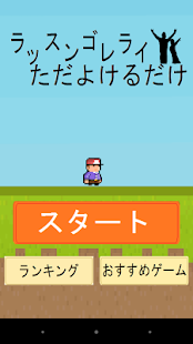 【激ムズ】ラッスンゴレライただよけるだけ Screenshots 0