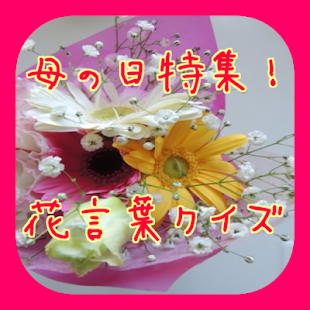 Download 母の日特集！花言葉クイズ APK for PC