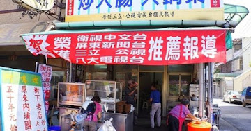 阿鳴嫂傳統客家菜