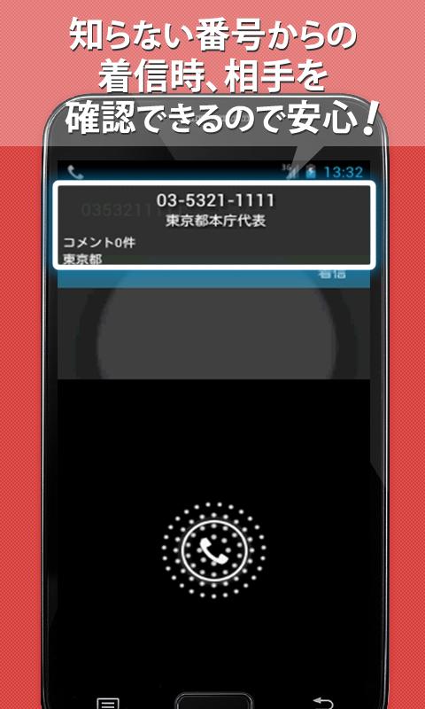 Android application 電話番号サーチズ - 電話帳・電話番号検索 screenshort