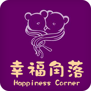 幸福角落Happiness Corner.apk 1.0.1