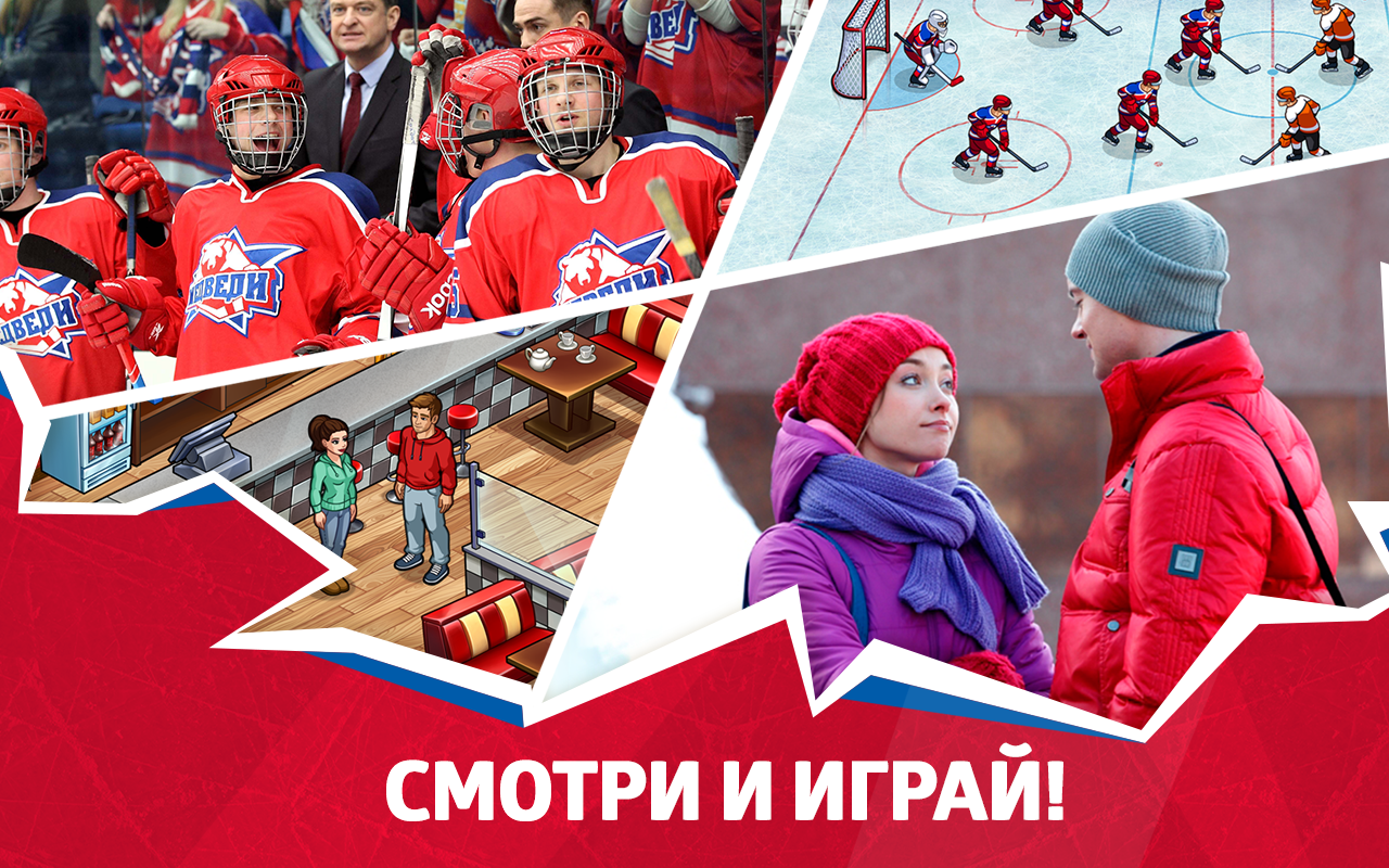 скачать молодёжка смотри и играй