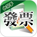 發票小幫手(統一發票對獎) logo
