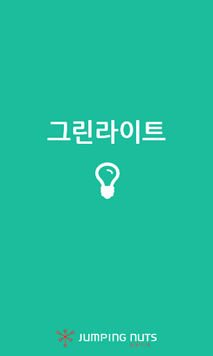 그린라이트