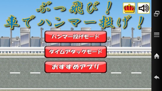 download ぶっ飛び！車でハンマー投げ！ free
