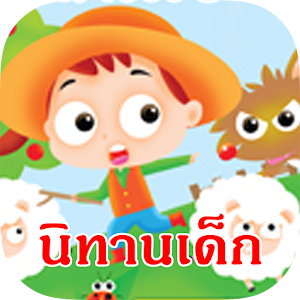 นิทานเด็ก นิทานอีสป 200+ 1.2.0