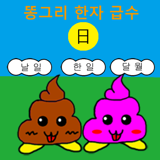 똥그리 한자 4급2 한자 게임 lite LOGO-APP點子