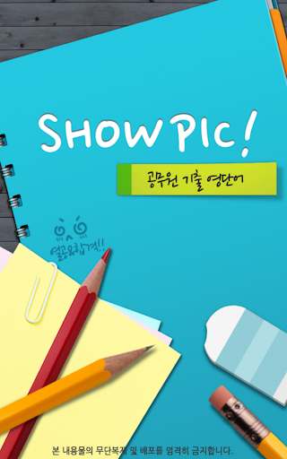 【免費教育App】SHOWPIC 공무원 기출 영단어 1100-APP點子