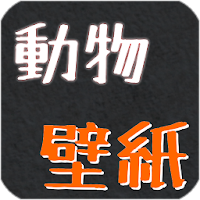 動物壁紙画像集 Androidアプリ Applion