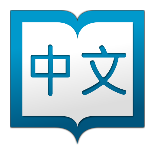 瀚品漢英詞典 (Hanping Chinese) LOGO-APP點子