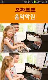 모짜르트음악학원 poster 1