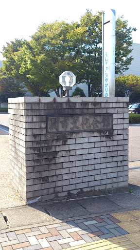 関市文化会館