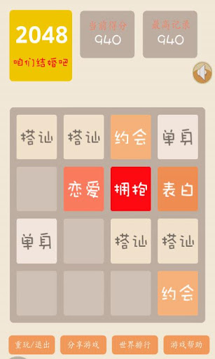 【免費解謎App】2048结婚版-APP點子