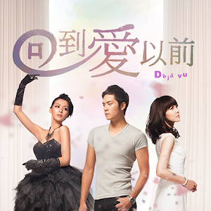 回到愛以前.apk 1.0