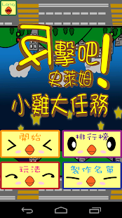 小雞大任務 Screenshots 0