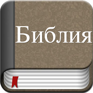 Holy Bible in Russian.apk 1.1