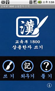 How to install 교육부 1800 상용한자 쓰기 lastet apk for bluestacks