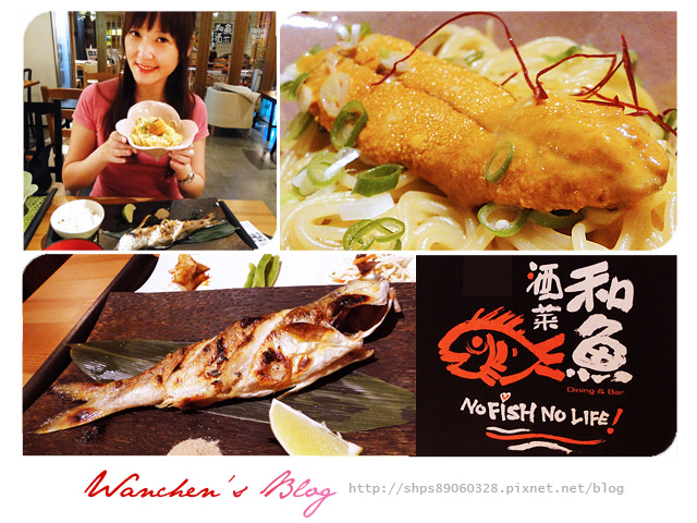 捷運信義安和站 和魚酒菜 魚料理必吃!氣氛佳餐點好的創意日式餐廳 邀約